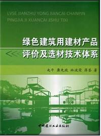 建筑用建材評(píng)價(jià)及選材的區(qū)域化研究——以五金機(jī)電為例