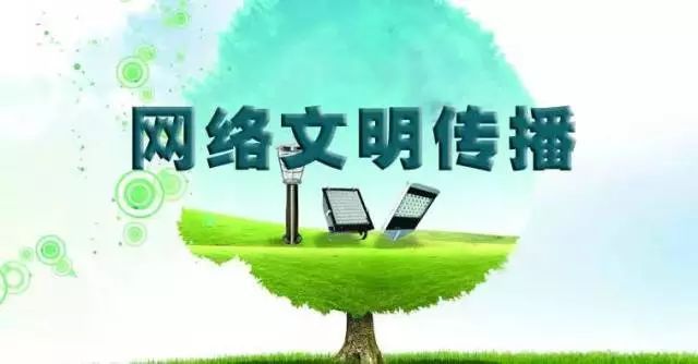 踐行“八不”行為規范，共建清朗網絡文明空間